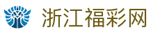 浙江福彩网官网-浙江福彩权威信息发布中心-浙江福彩网